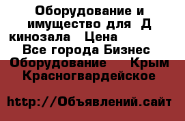 Оборудование и имущество для 3Д кинозала › Цена ­ 550 000 - Все города Бизнес » Оборудование   . Крым,Красногвардейское